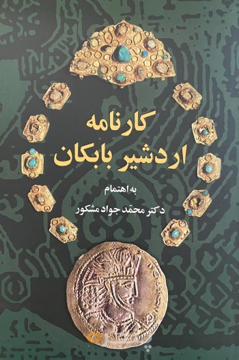 كارنامه اردشير بابكان