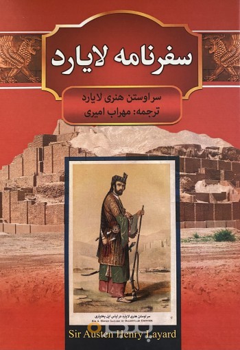 سفرنامه لايارد