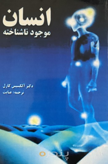 انسان موجود ناشناخته
