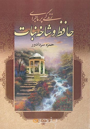 حافظ و شاخه نبات