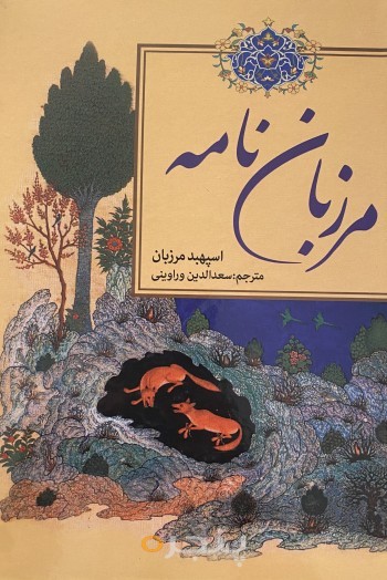 مرزبان نامه