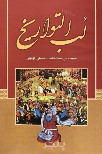 لب التواريخ