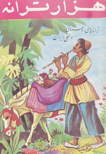 هزار ترانه