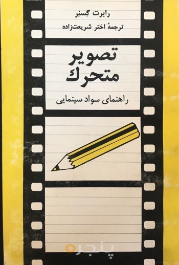 تصویر متحرک: راهنمای سواد سینمایی