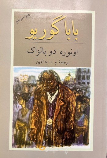 بابا گوریو