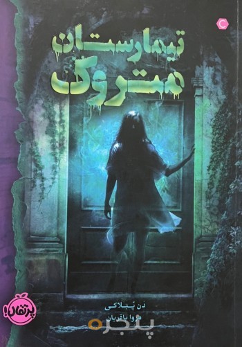 تیمارستان متروک