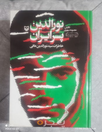 نورالدین پسر ایران