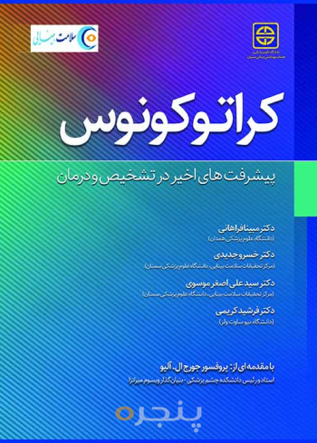 کراتوکونوس: پیشرفت‌های اخیر در تشخیص و درمان