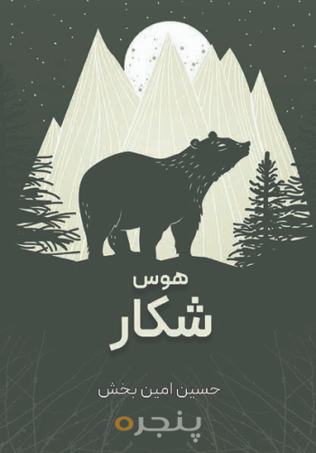 هوس شکار