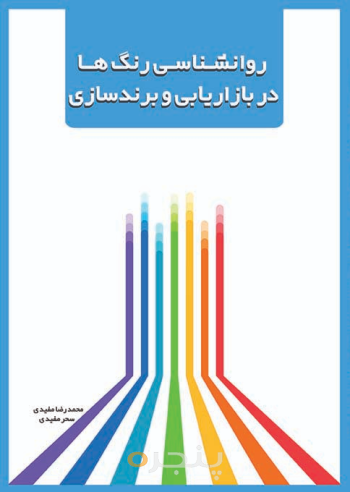 روانشناسی رنگ‌ها در بازاریابی و برندسازی