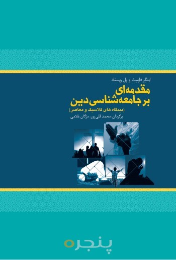 مقدمه ای بر جامعه شناسی دین الکترونیکی