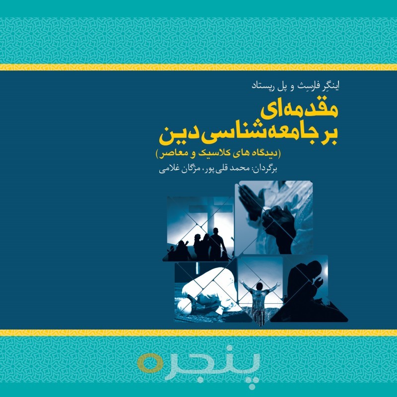 مقدمه ای بر جامعه شناسی دین الکترونیکی