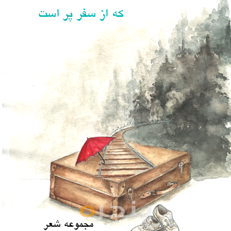 جا داده ام خودم را در این چمدان که از سفر پر است الکترونیکی