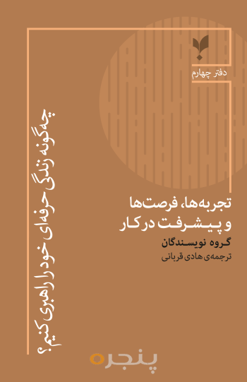 کتاب تجربه‌ها، فرصت‌ها و پیشرفت در کار