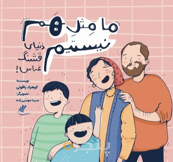 ما مثل هم نیستیم