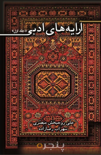 آرایه های ادبی (جلد اول) الکترونیکی