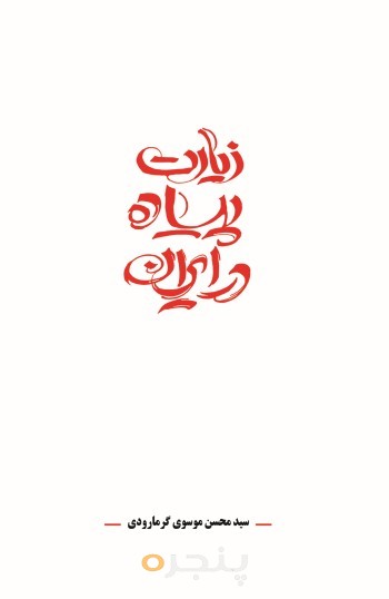 زیارت پیاده در ایران الکترونیکی
