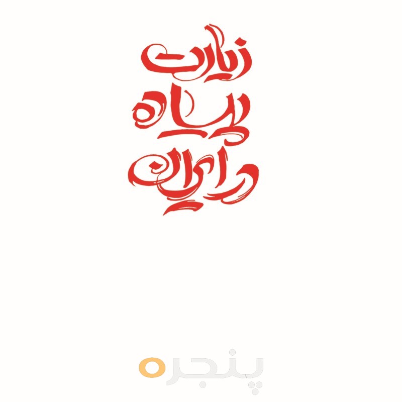 زیارت پیاده در ایران الکترونیکی