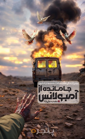 جامانده از آمبولانس