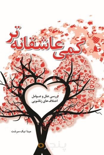 کمی عاشقانه تر الکترونیکی