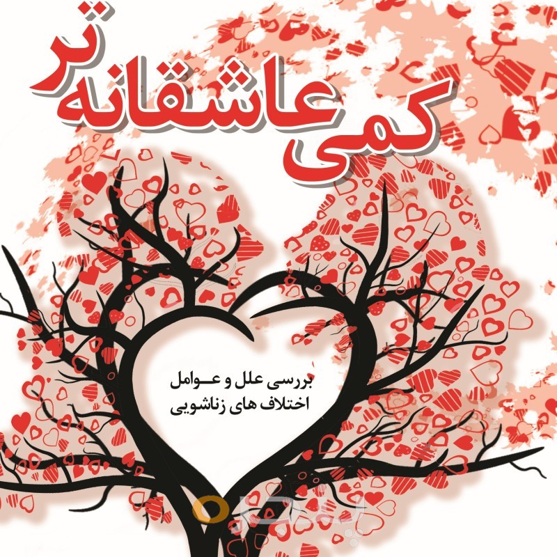 کمی عاشقانه تر الکترونیکی