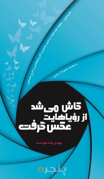 کاش می شد از رویاهایت عکس گرفت (دوزبانه) الکترونیکی