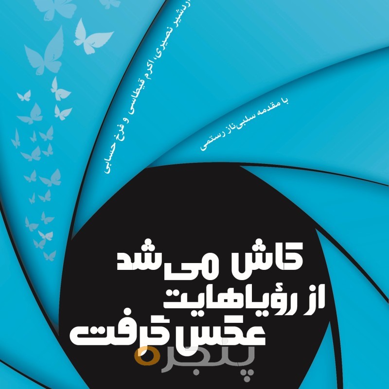 کاش می شد از رویاهایت عکس گرفت (دوزبانه) الکترونیکی