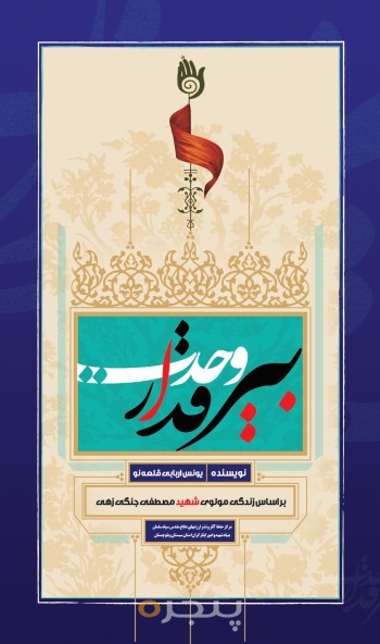 بیرقدار وحدت الکترونیکی