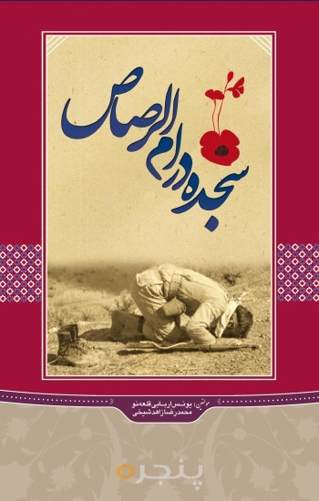 سجده در ام الرصاص الکترونیکی