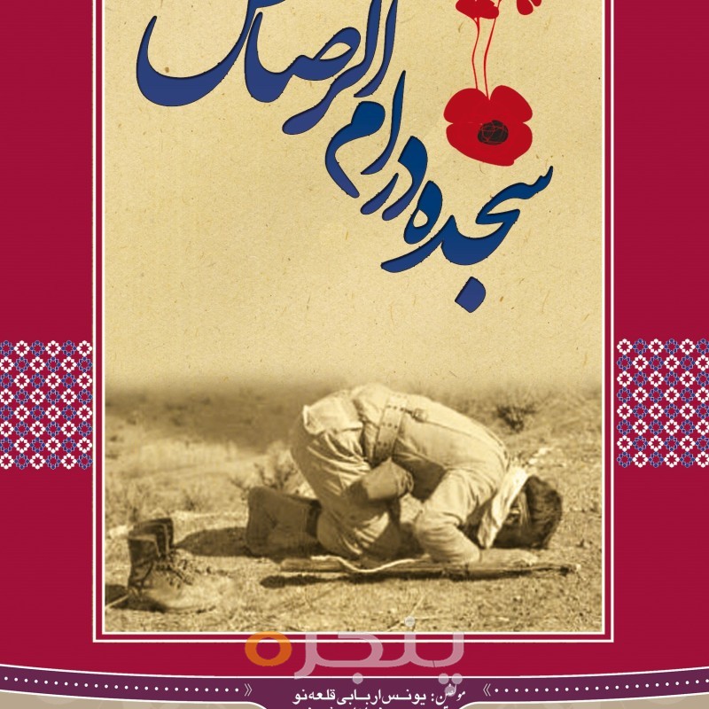 سجده در ام الرصاص الکترونیکی