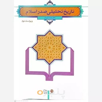 کتاب تاریخ تحلیلی صدر اسلام