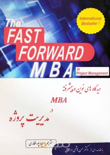 دیدگاههای نوین و پیشرفته MBA در مدیریت پروژه