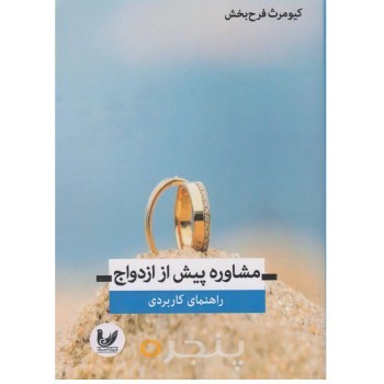 کتاب مشاوره پیش از ازدواج