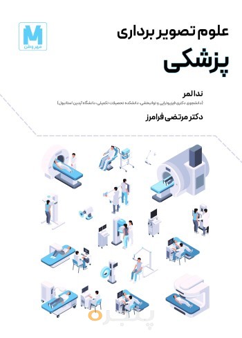علوم تصویربرداری پزشکی