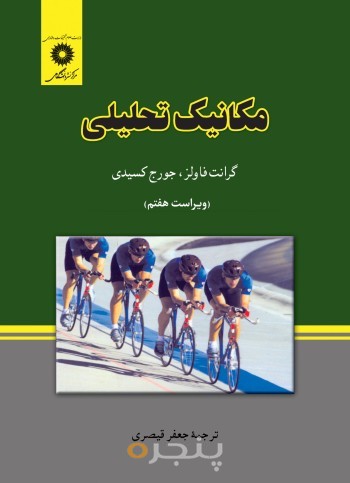 مکانیک تحلیلی