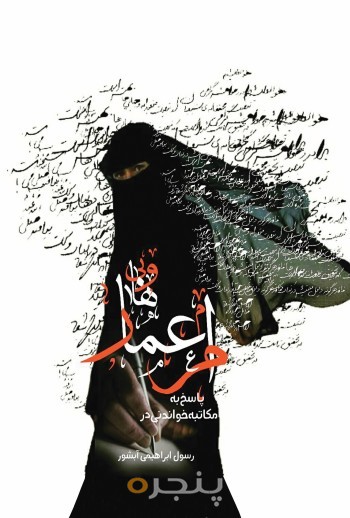 مکاتبه خواندنی در پاسخ به ام عمار وهابی الکترونیکی