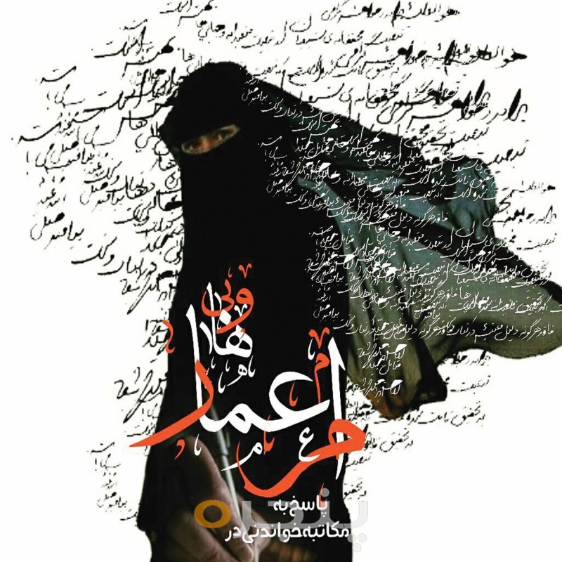 مکاتبه خواندنی در پاسخ به ام عمار وهابی الکترونیکی