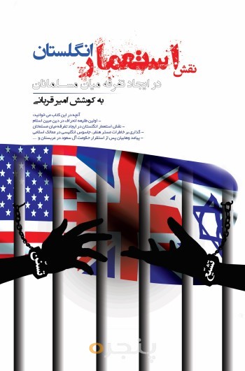 نقش استعمار انگلستان در ایجاد تفرقه میان مسلمانان الکترونیکی