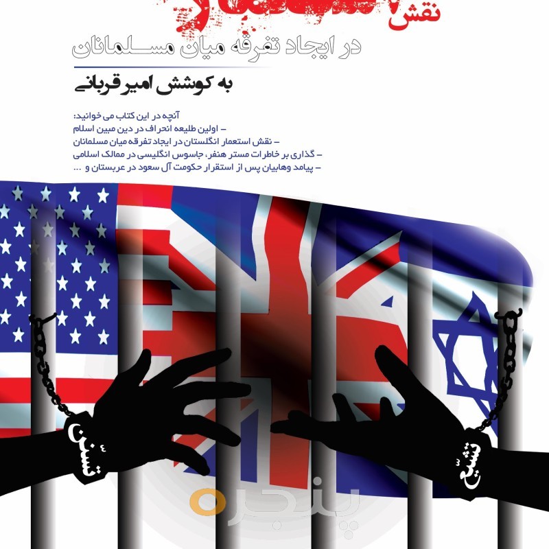 نقش استعمار انگلستان در ایجاد تفرقه میان مسلمانان الکترونیکی