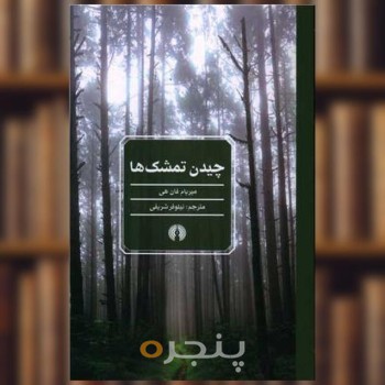 چیدن تمشک ها