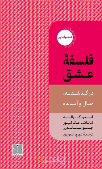 فلسفه عشق