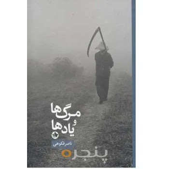 کتاب مرگ ها و یاد ها