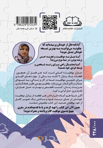 پازل موفقیت (سرنخ هایی در مسیر توسعه فردی)