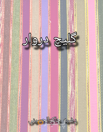 گلیچ دروار الکترونیکی