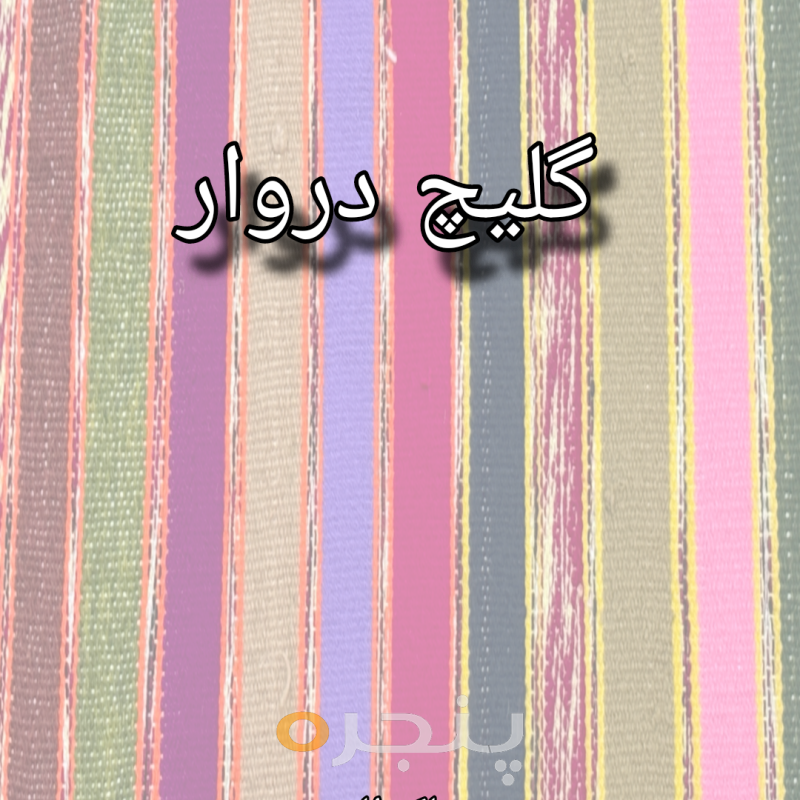 گلیچ دروار الکترونیکی