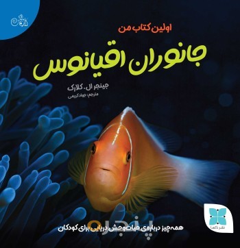 اولین کتاب من جانوران اقیانوس