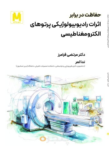 حفاظت در برابر اثرات رادیوبیولوژیکی پرتوهای الکترومغناطیسی