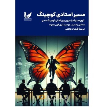 کتاب مسیر استادی کوچینگ