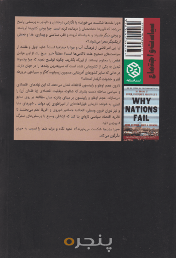 چرا ملت‌ها شکست می‌خورند؟ 