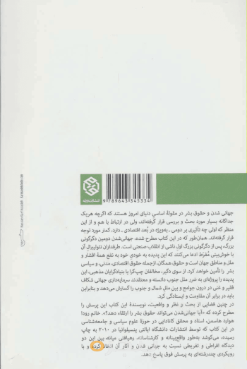 جهانی شدن و حقوق بشر